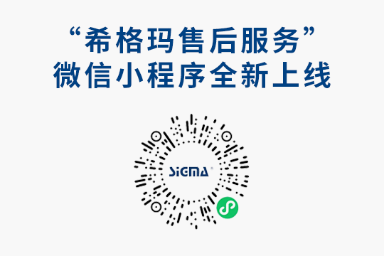 大家期待已久的希格瑪售后服務微信小程序來啦?。?！