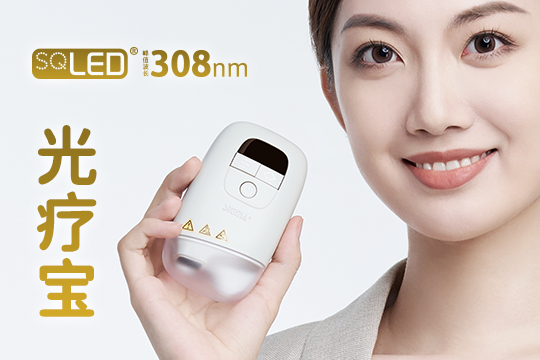 希格瑪光療寶全新上市！