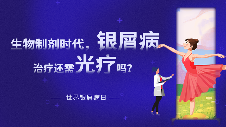 【世界銀屑病日專題】在生物制劑時(shí)代，銀屑病治療是否還需要光療？