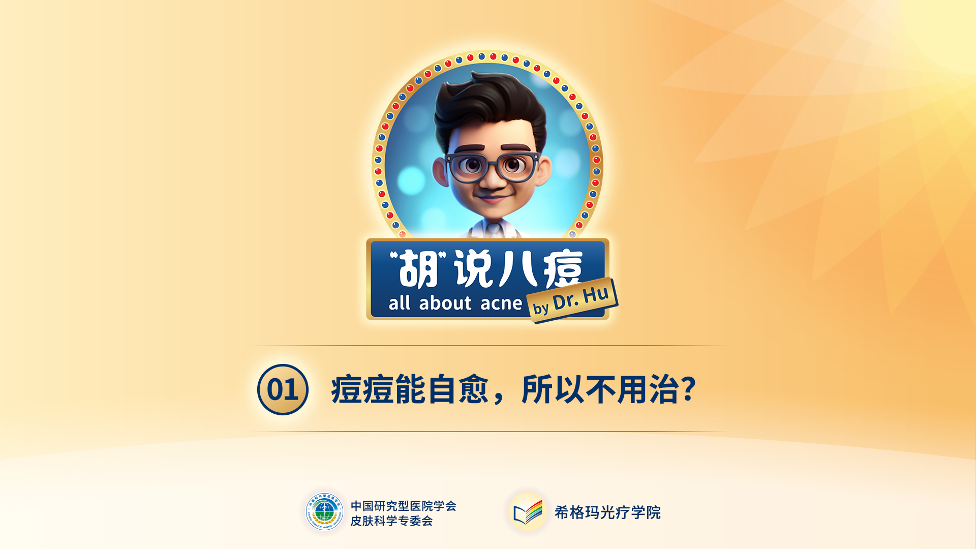 胡煜教授：痘痘不是病所以不用治？