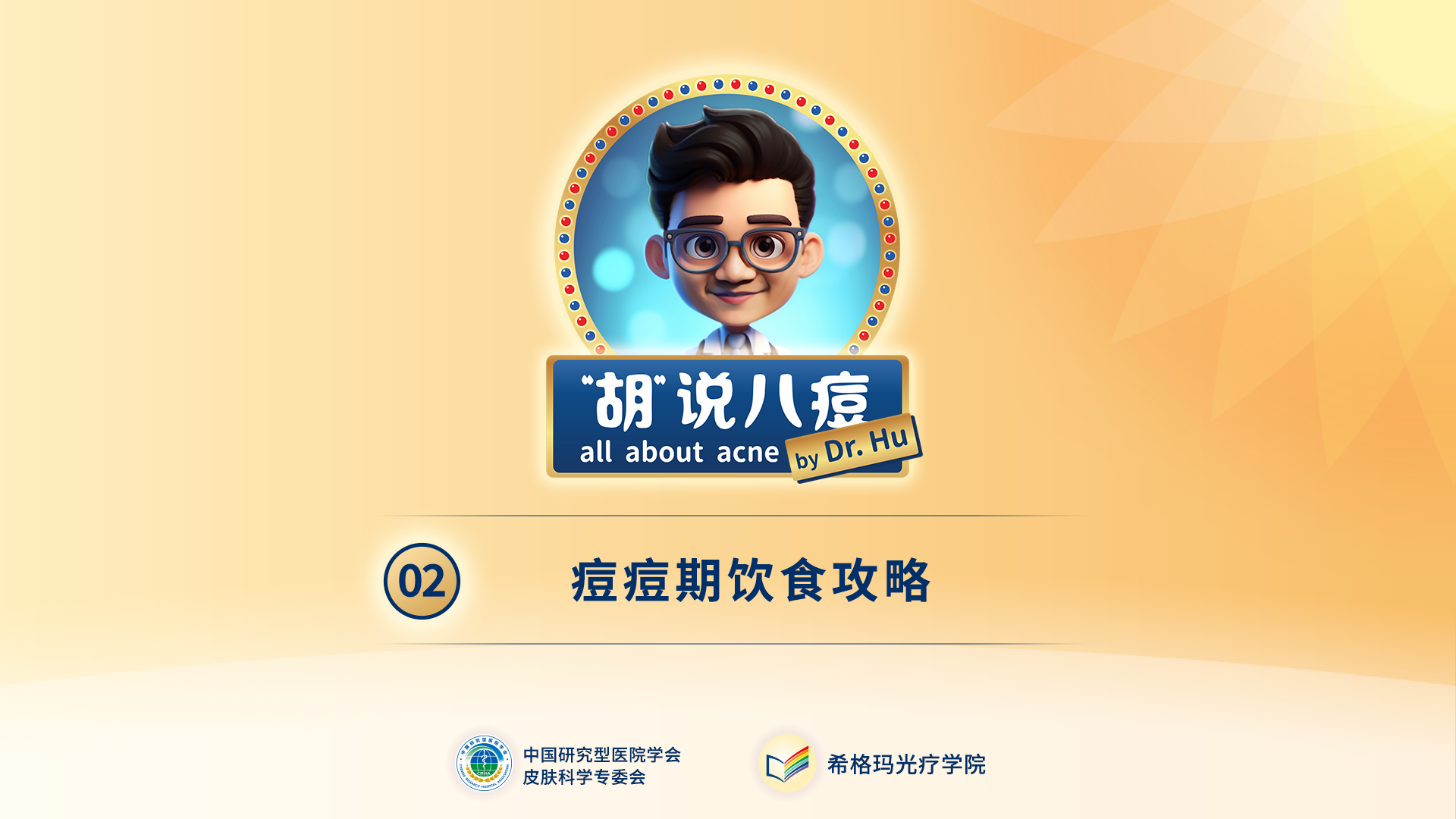 胡煜教授：痘痘期飲食攻略