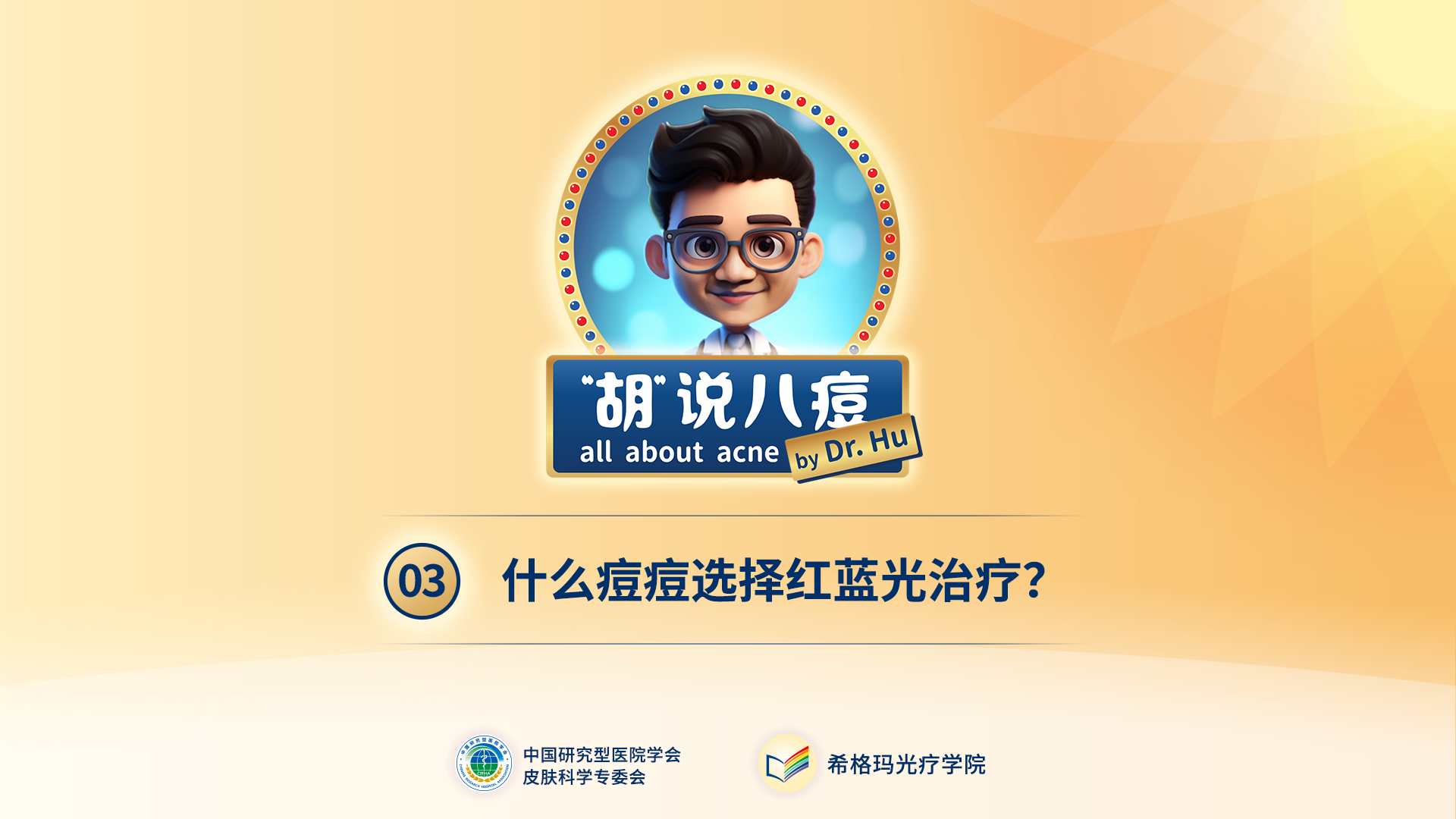 胡煜教授：什么樣的痘痘需要選擇紅藍光的治療？