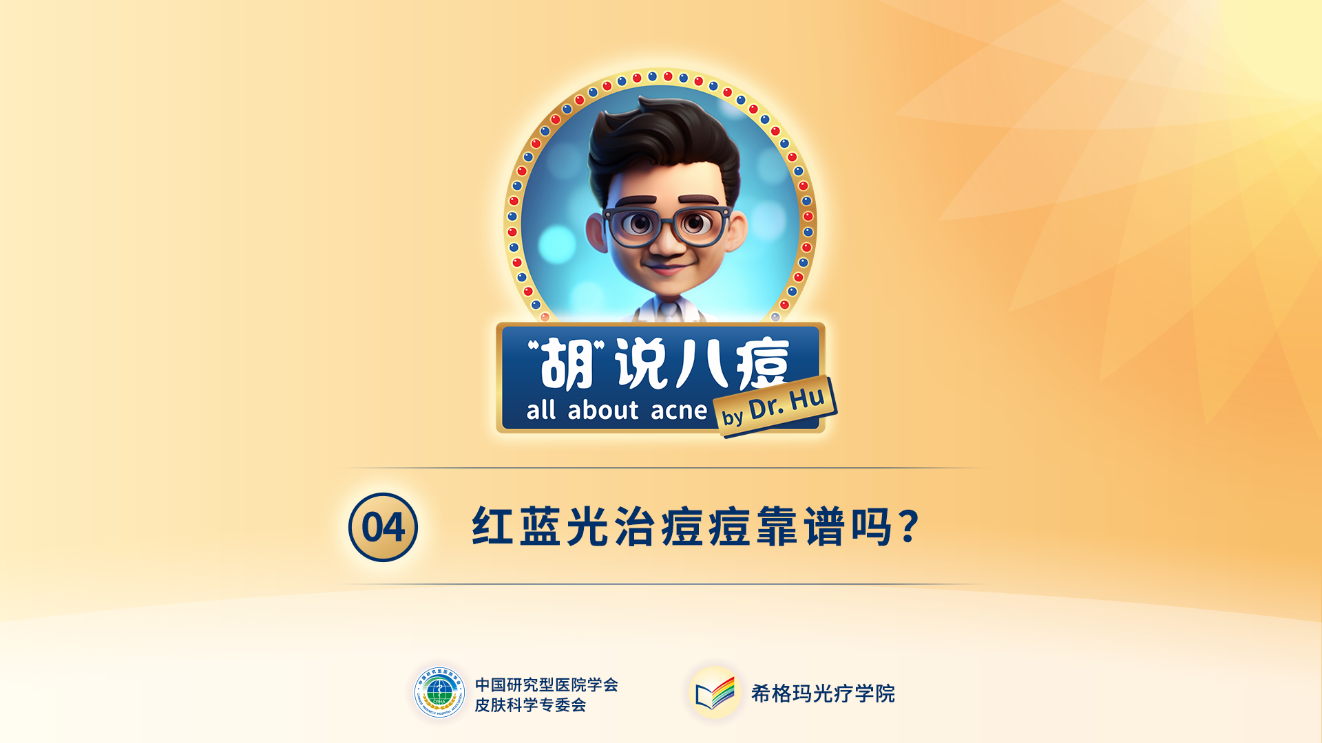 胡煜教授：紅藍光治痘痘靠譜嗎？