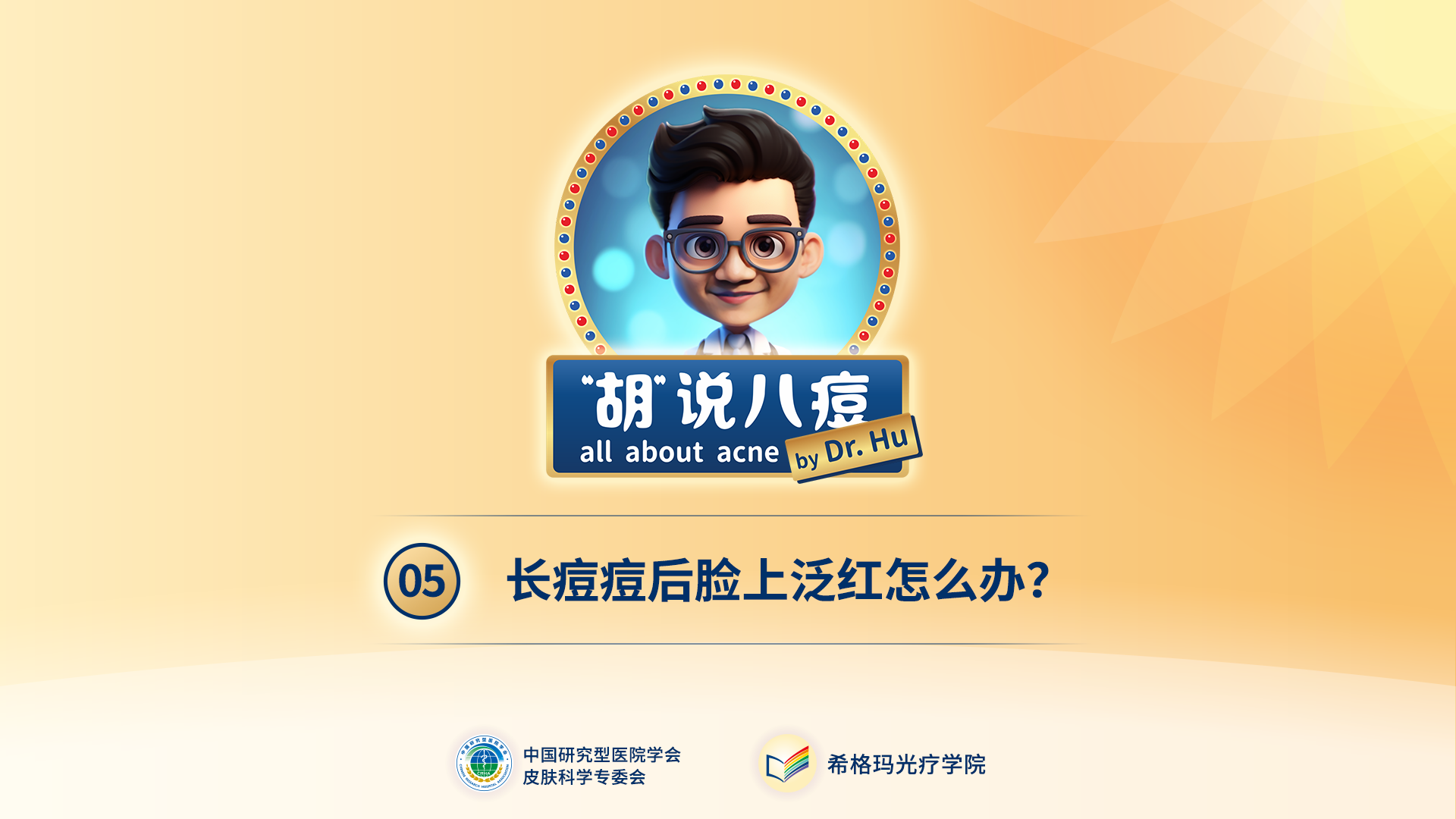 胡煜教授：長痘痘后臉上泛紅怎么辦？