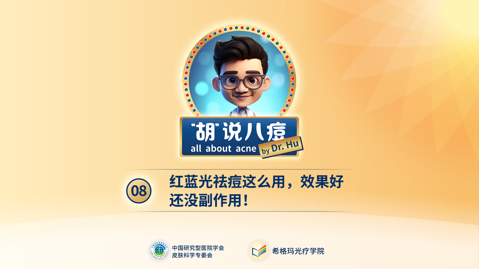 胡煜教授：紅藍光這么用，效果好還沒有副作用