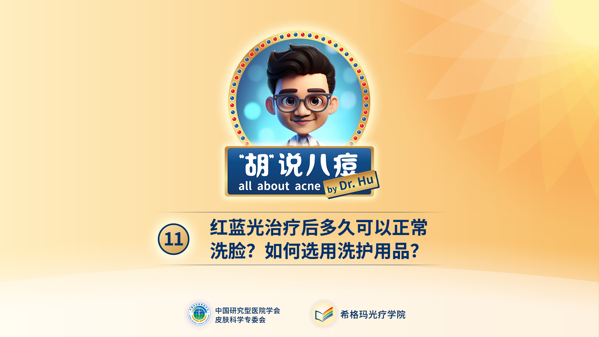 胡煜教授：紅藍光治療后，多久可以正常洗臉？如何選用洗護用品？