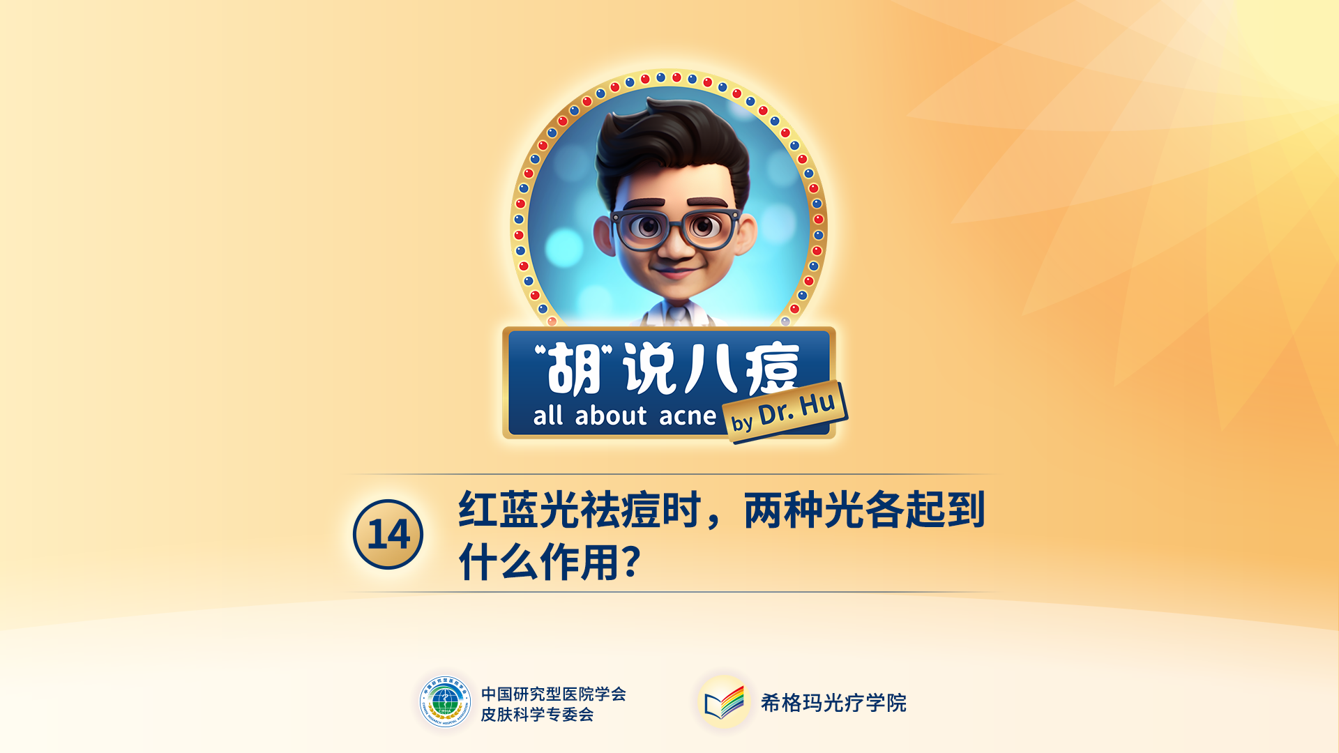 胡煜教授：紅藍光祛痘是什么原理？