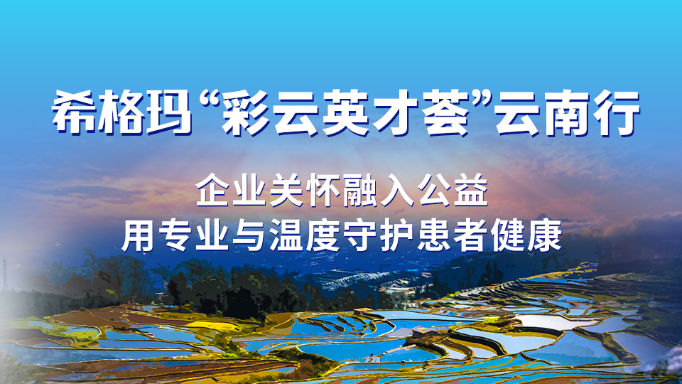 希格瑪“彩云英才薈”云南行：企業(yè)關(guān)懷融入公益，用專業(yè)與溫度守護(hù)患者健康